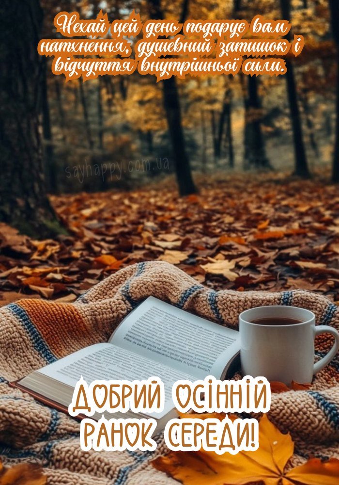 з добрим осіннім ранком середи.