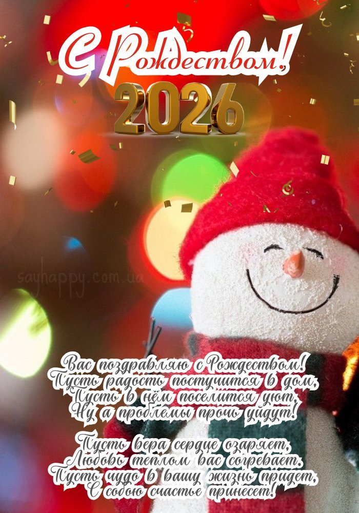 З Різдвом 2026 — нехай у вашому домі панує затишок і любов.