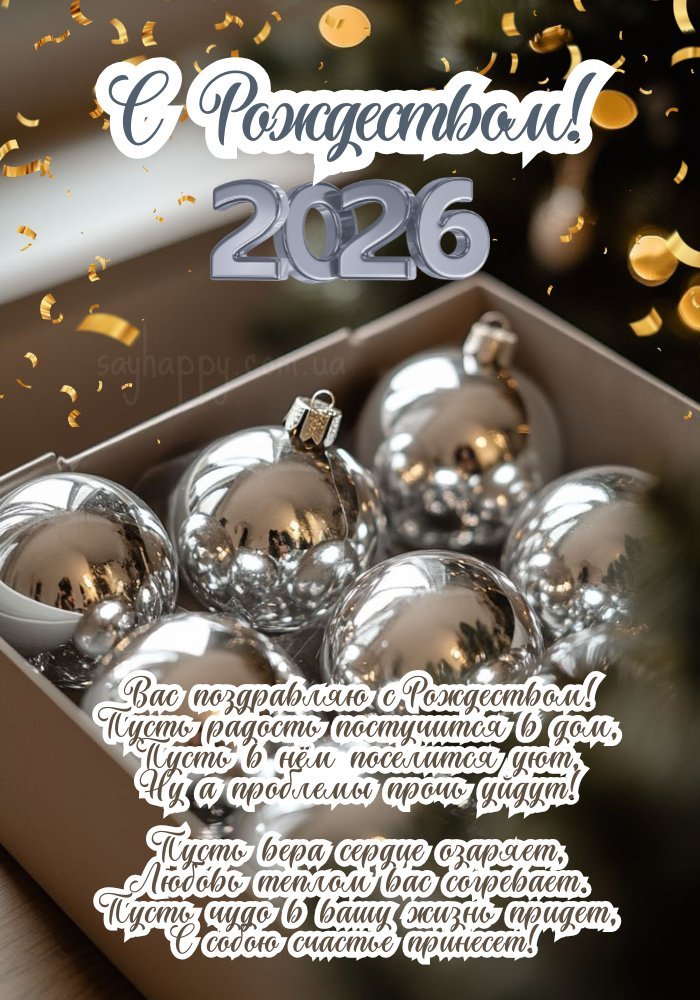 Прекрасного Різдва 2026