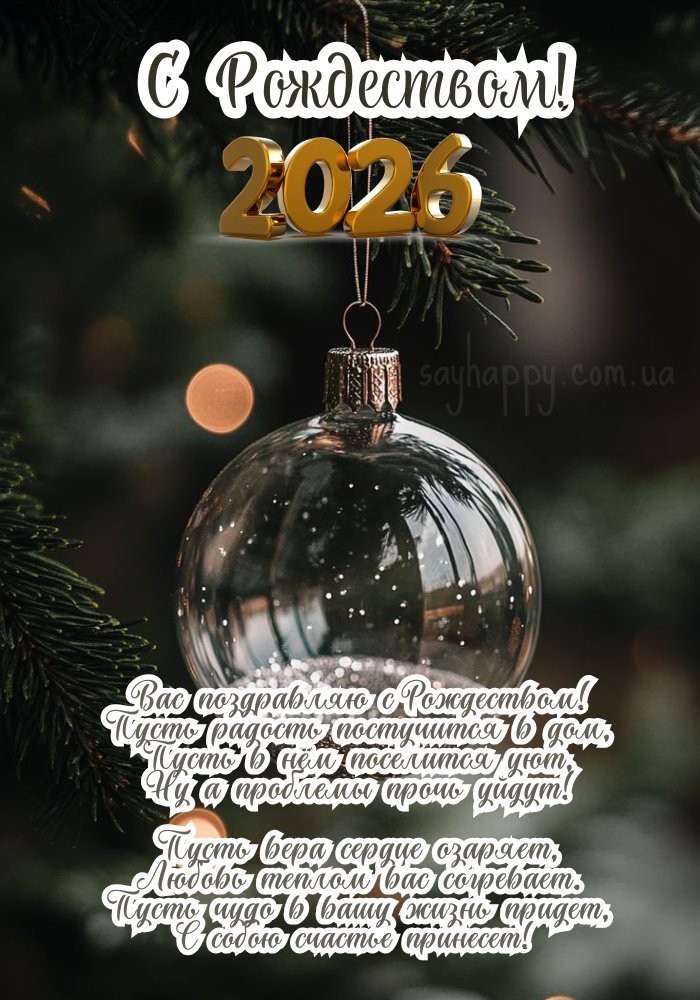 З Різдвом Христовим 2026! Нехай життя буде наповнене радістю і гармонією.