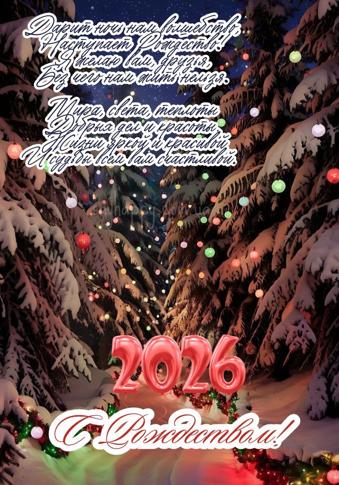 З Різдвом Христовим 2026! Картинка