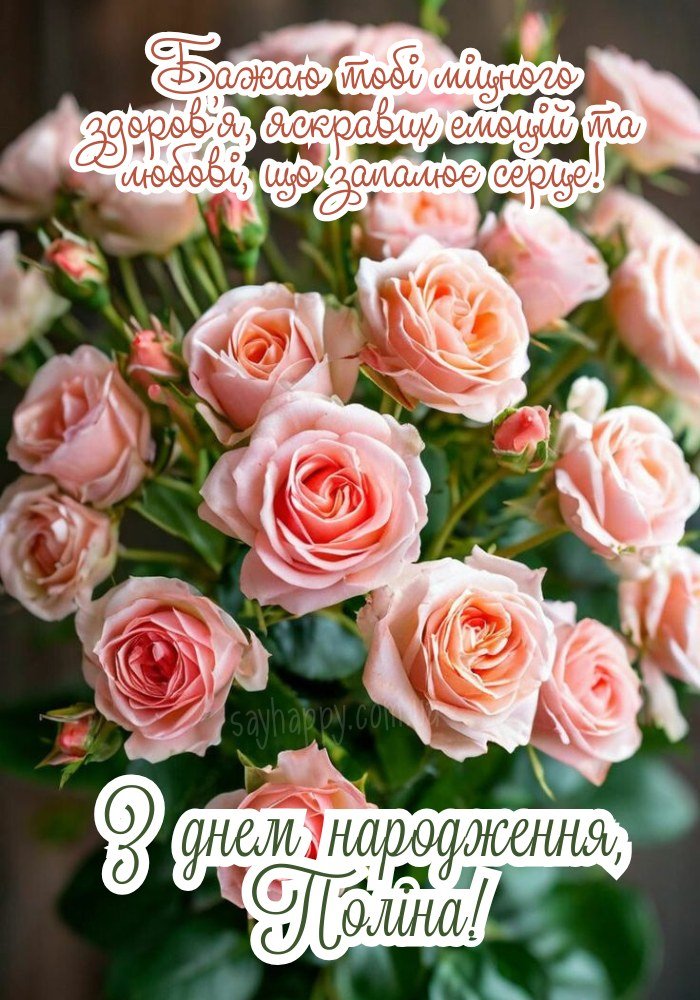 Зворушливе привітання для Поліни з теплом.