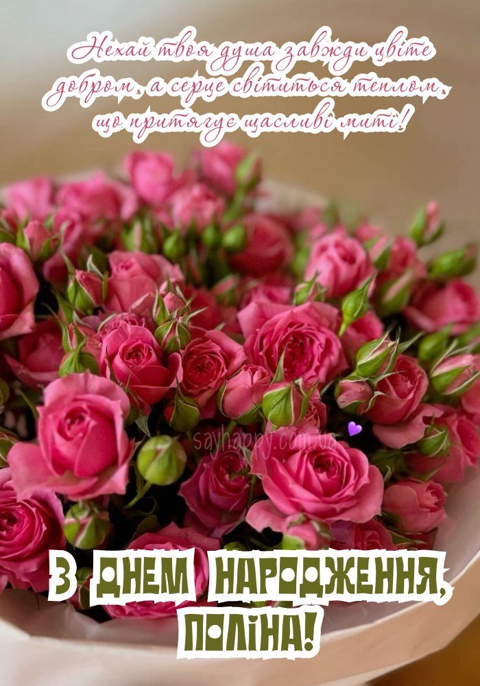 Теплі побажання для Поліни у цей особливий день.