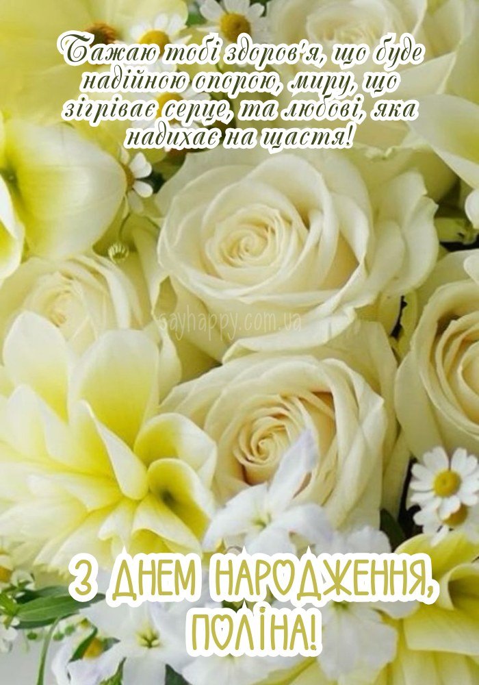 Листівка для Поліни з найтеплішими побажаннями.