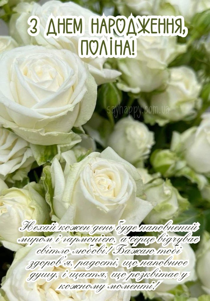 Картинка з побажанням любові і радості для Поліни.