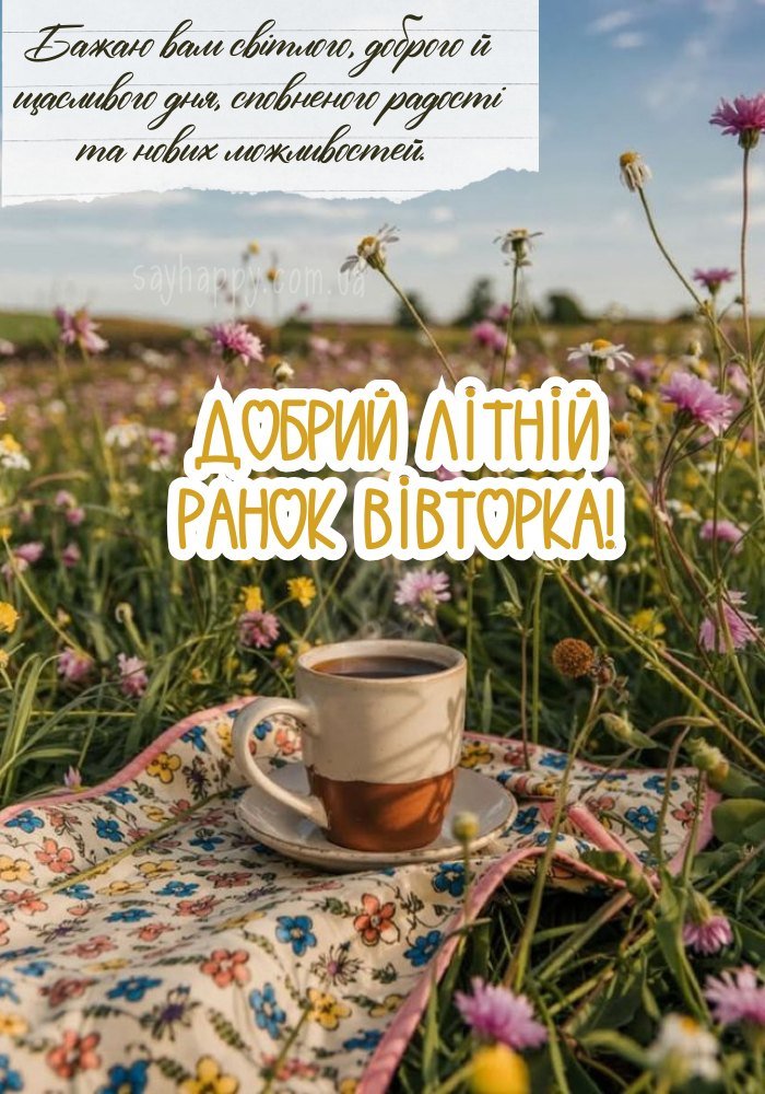 Добрий літній ранок – вівторок у приємних фарбах