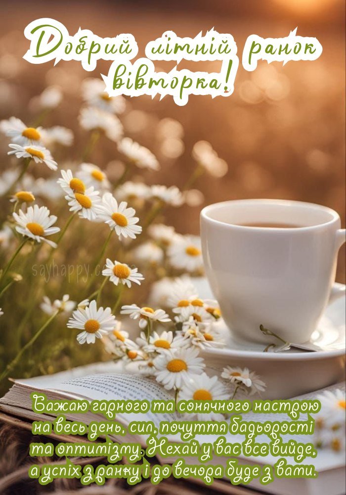 Листівка-вітання для літнього ранку у вівторок