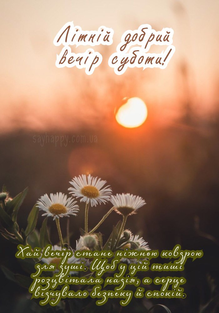 Нехай літній вечір огорне лагідністю й світлом