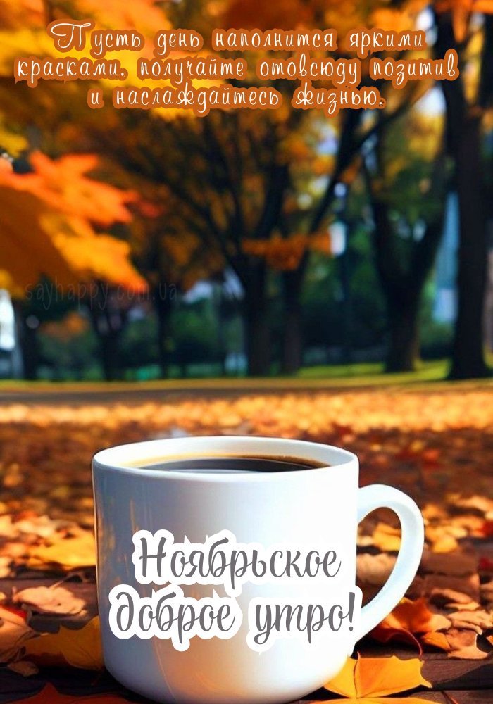 Чарівного і тихого листопадового ранку
