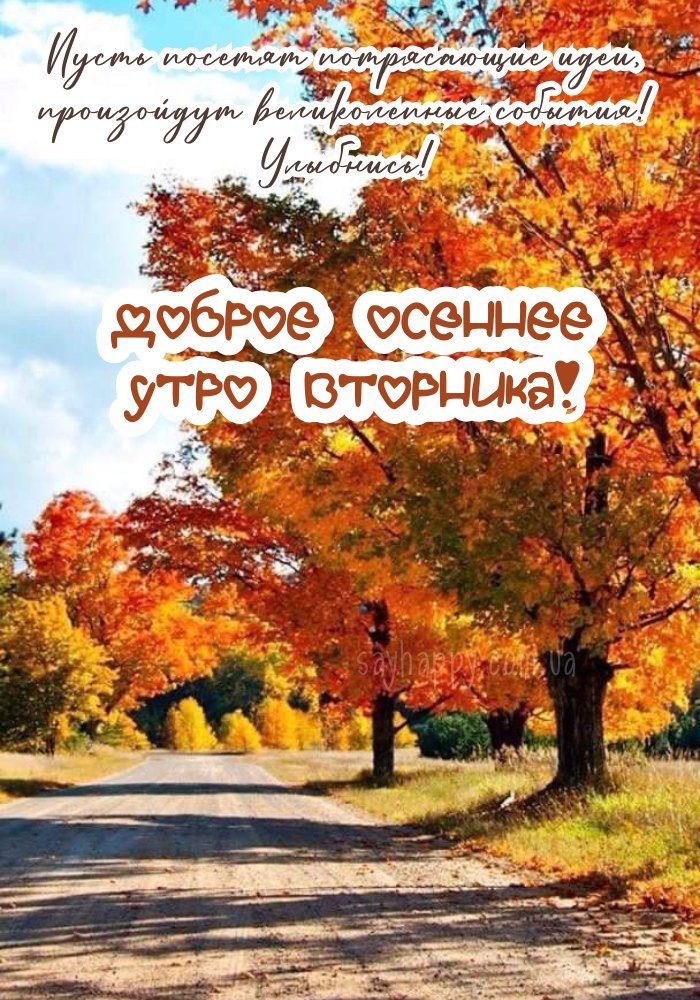 Гарного осіннього ранку.