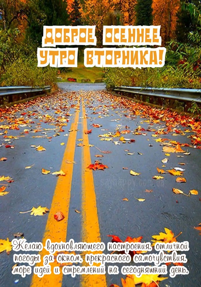Осіннього доброго ура вівторка