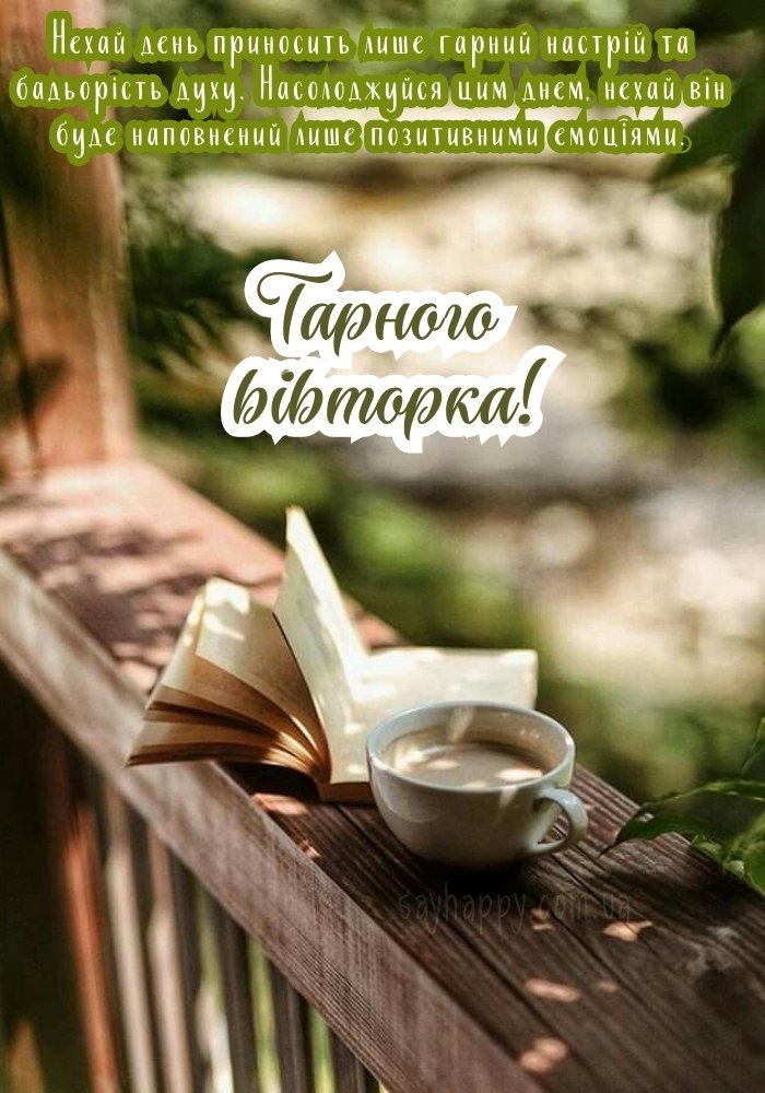 побажання миру і спокою вівторка