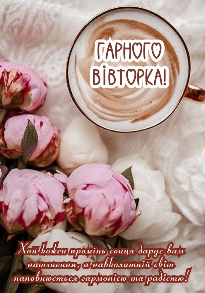 Зображення з теплим посланням на вівторок