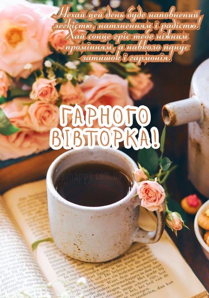 побажання тепла і радості на вівторок