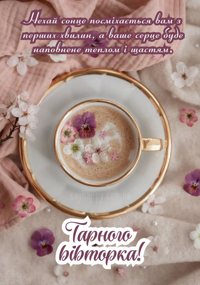 листівка з побажанням тепла і спокою на вівторок