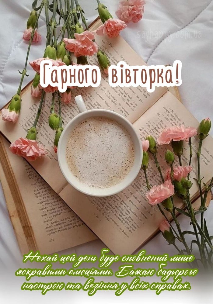 Мирного вівторка, нехай у серці буде тиша і радість