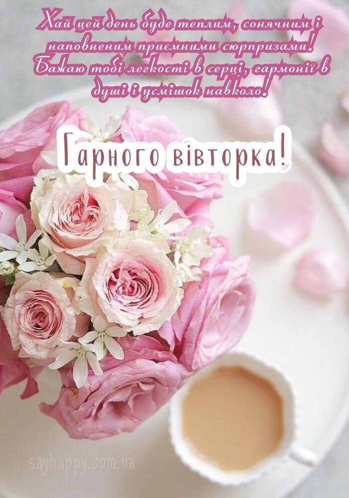 прекрасного вівторка