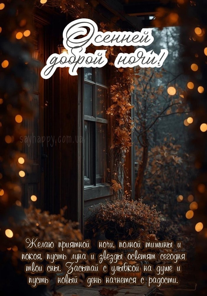 Чудової осінньої ночі з гармонією та добротою.