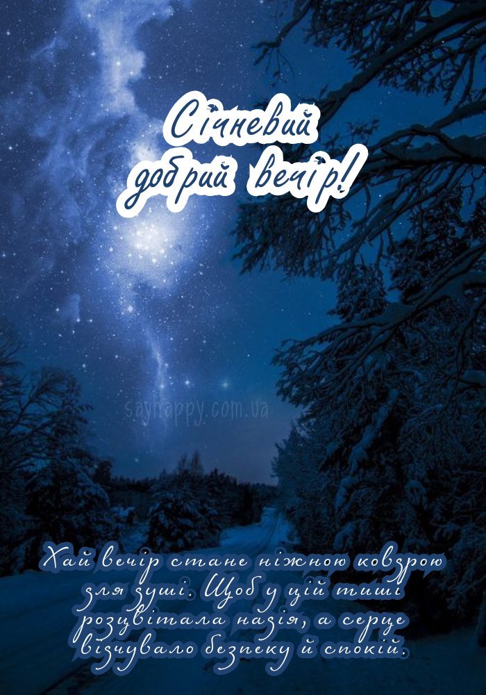 Добрий вечір січня