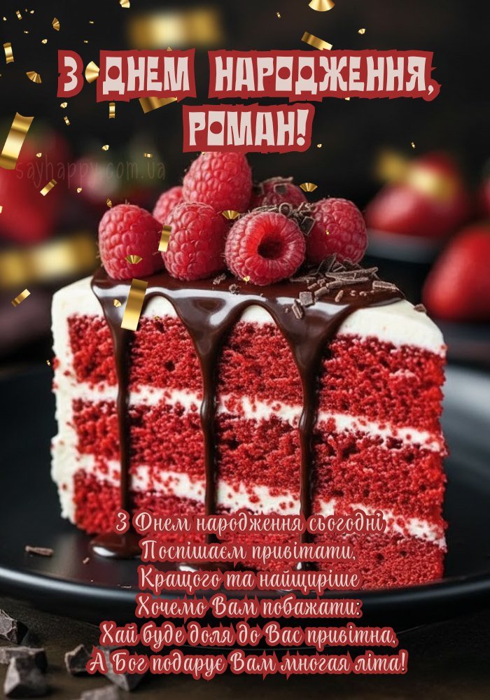 Будьте щасливі, Роман!