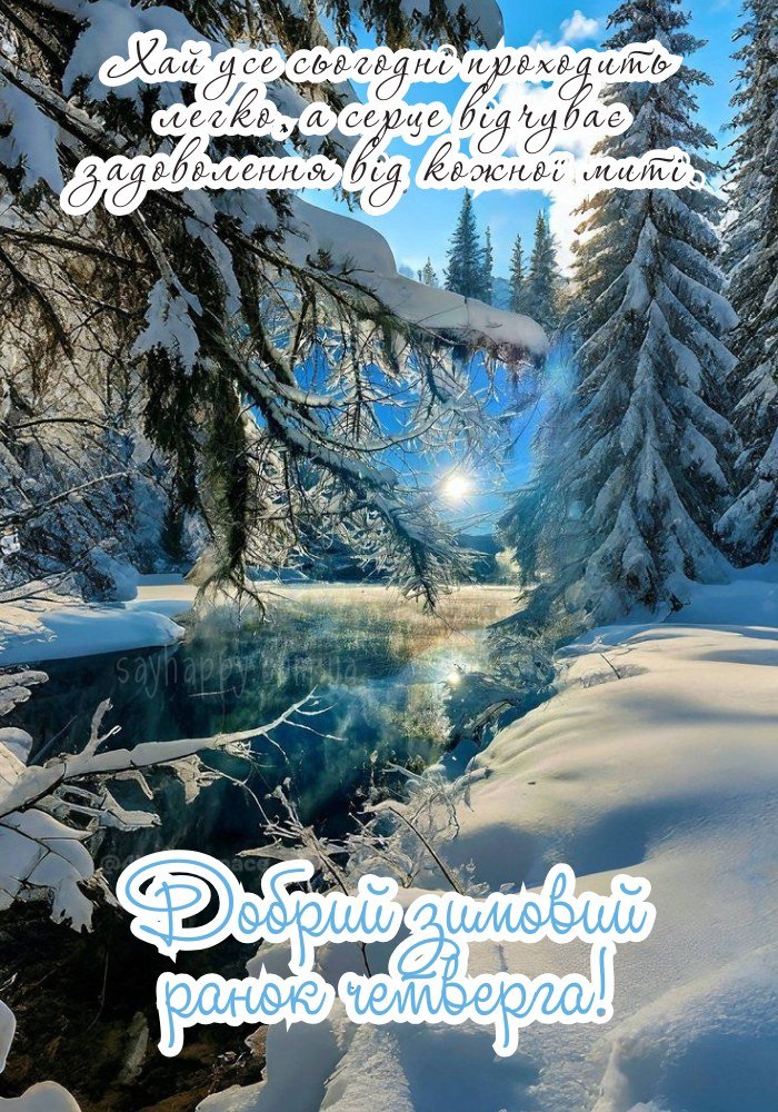 Нехай кожен крок цього зимового четверга буде впевненим