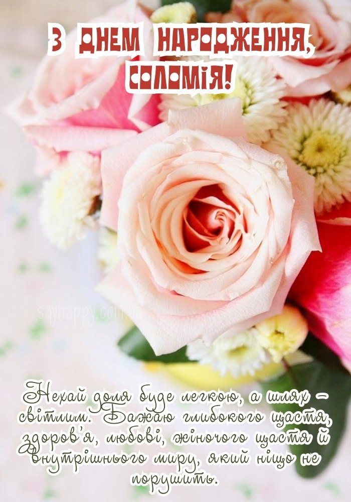 Соломія, хай удача супроводжує тебе завжди.