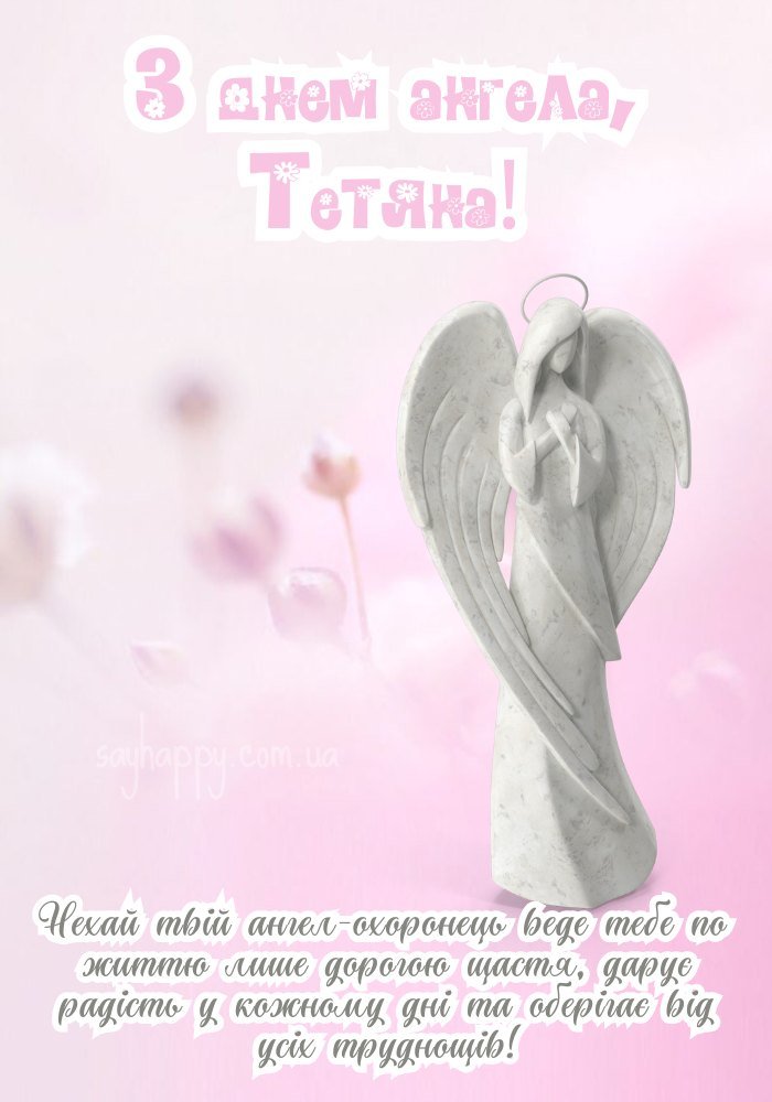 Тетяно, нехай цей день принесе мир і щастя!