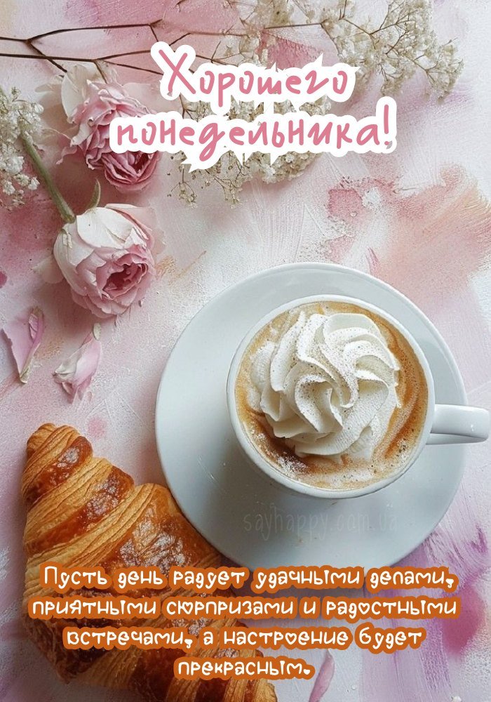 Чудового понеділка з приємними дрібницями та усмішками.