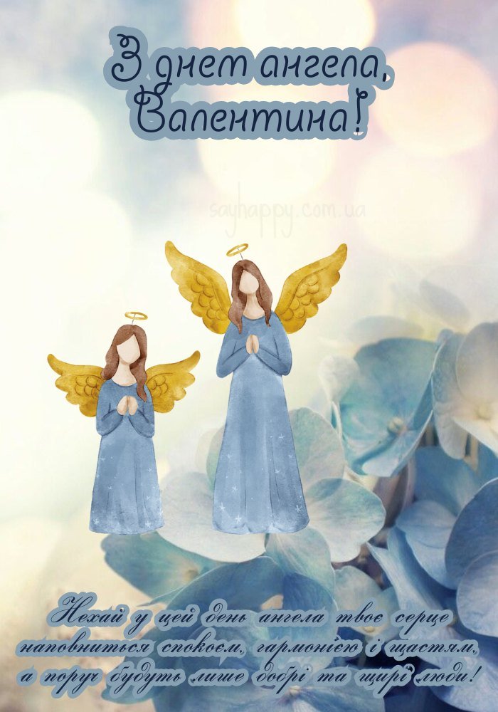 Валентина, з іменинами