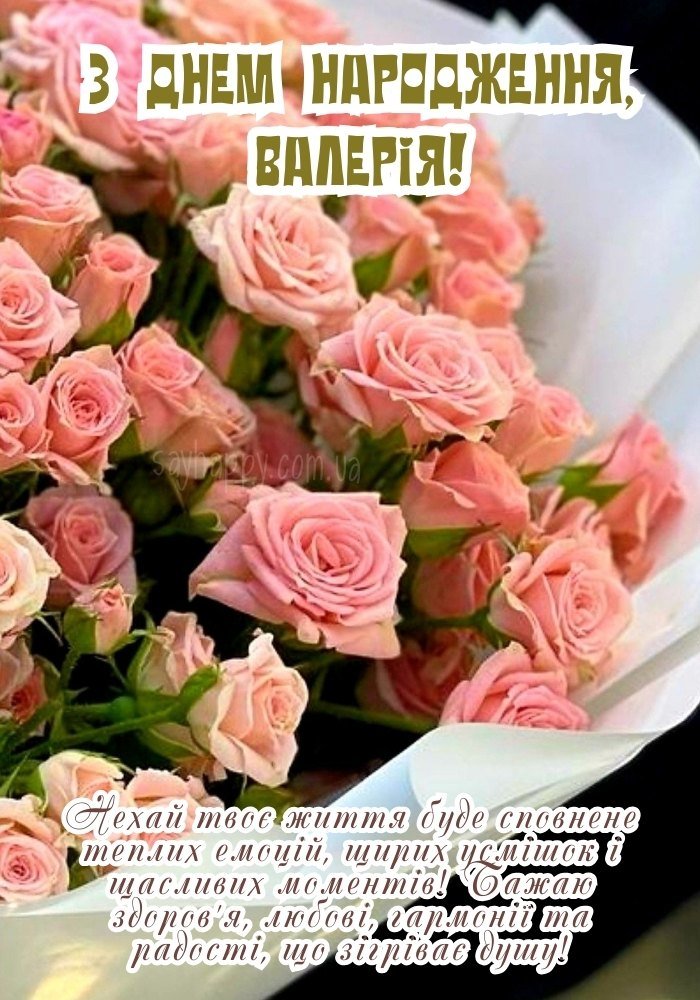 Валеріє, хай цей день буде сповнений усмішок