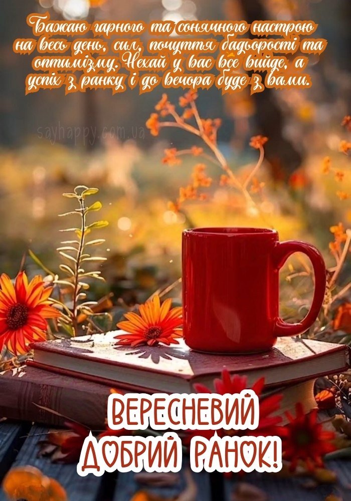 Лагідний вересень