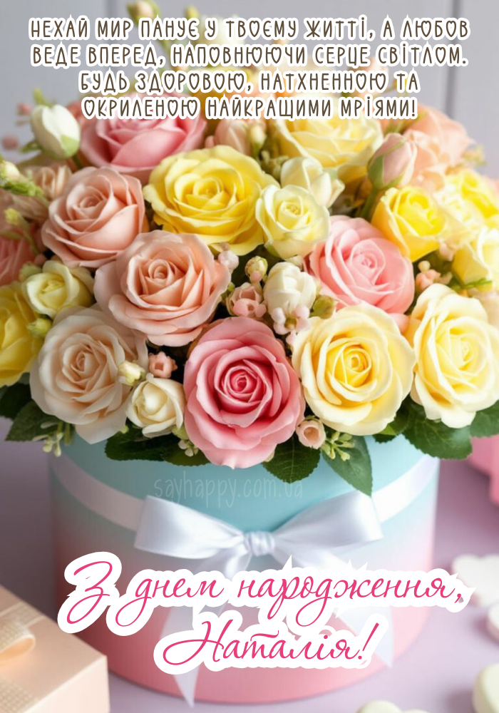 Картинка з іменем Наталія та теплими словами