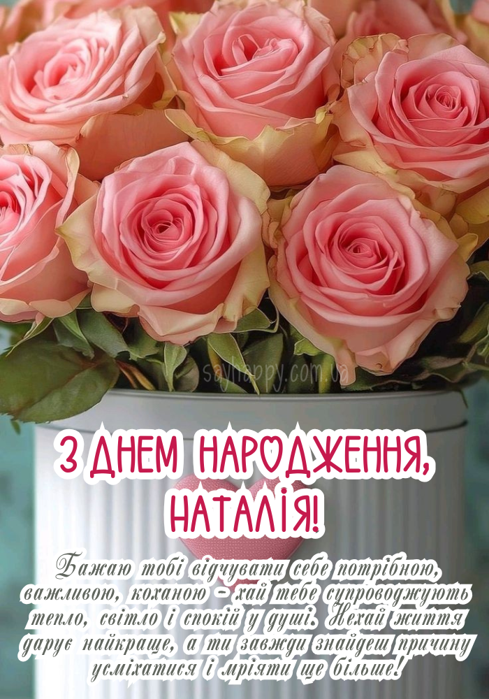 Емоційна листівка з іменем Наталія