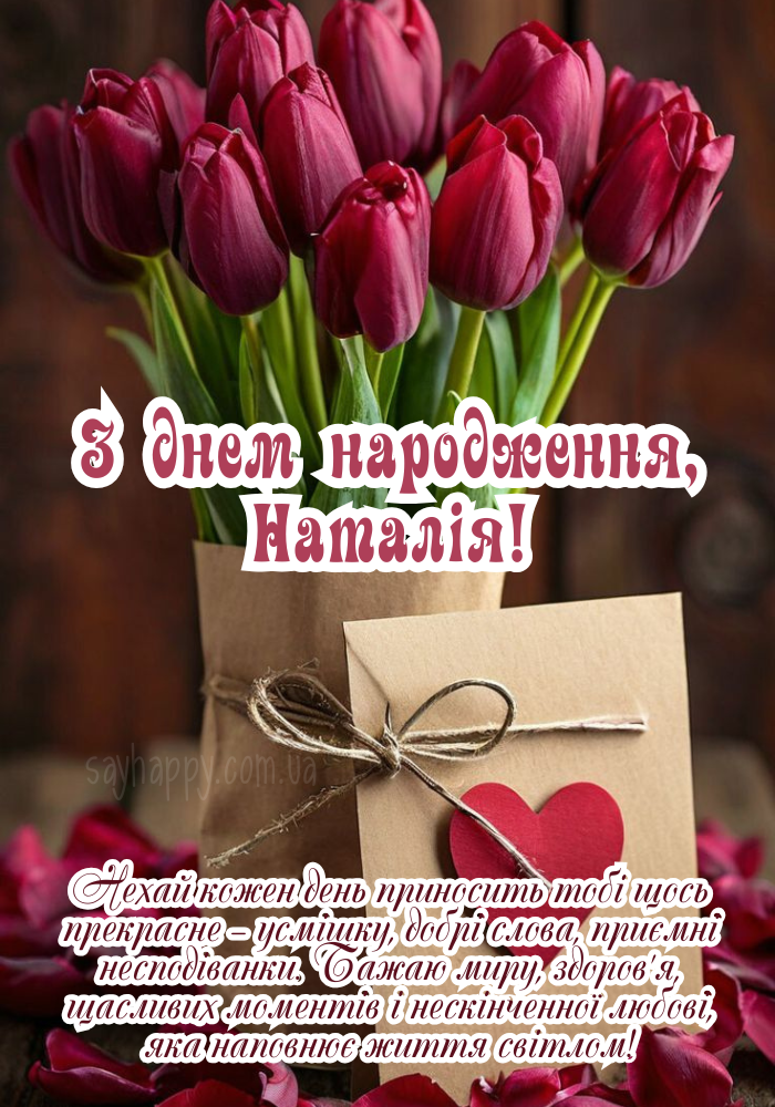 Побажання щастя для Наталії у вигляді картинки