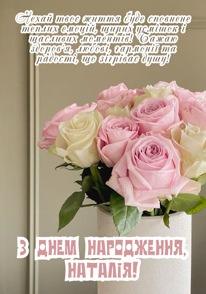 Привітальна картинка на честь народження Наталії