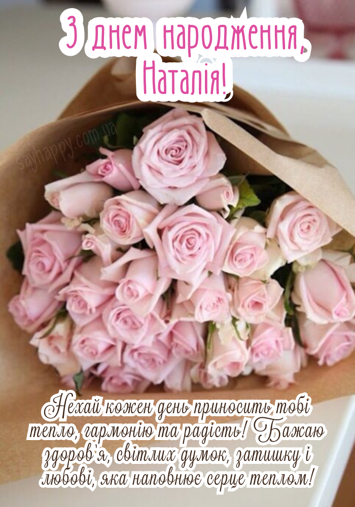Картинка з побажаннями для Наталії до Дня народження