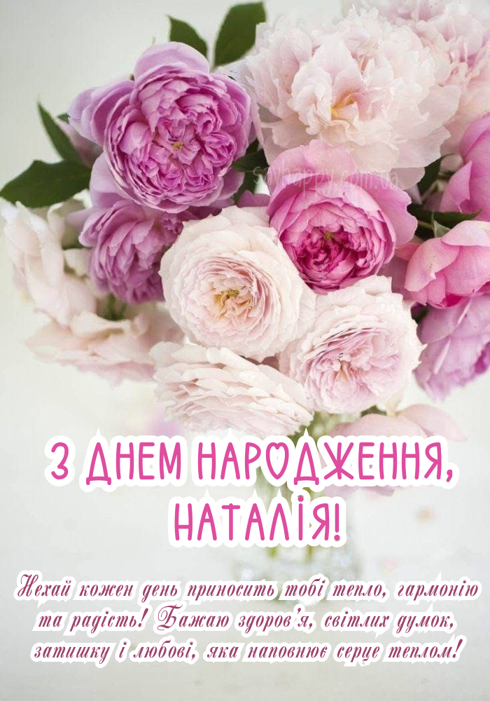 Листівка з квітами до свята дня народження Наталії 