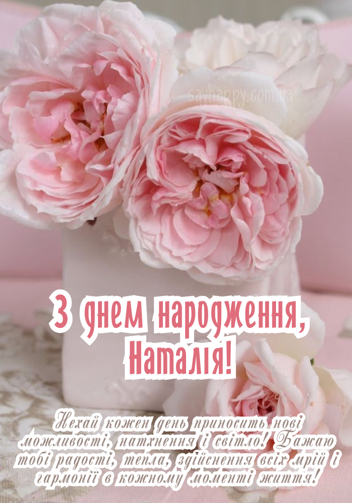 Квіти та вітання у листівці для Наталії 
