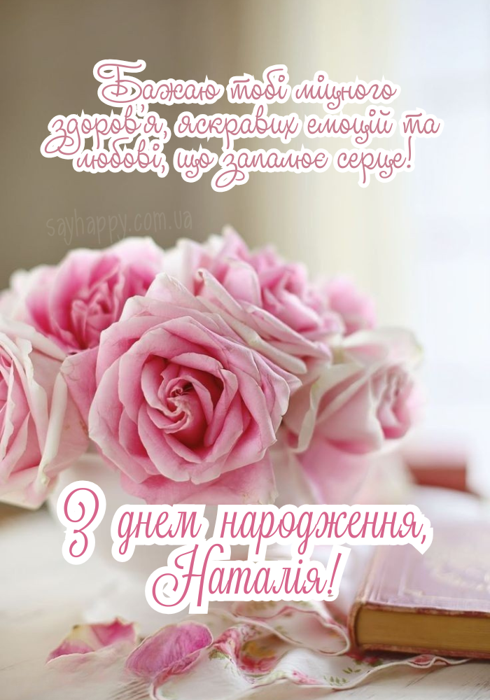 Зображення з днем народження для чарівної Наталії
