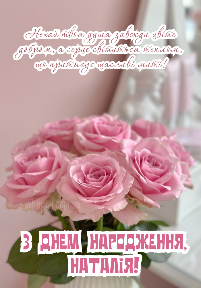 Оформлення з побажаннями на день народження Наталії