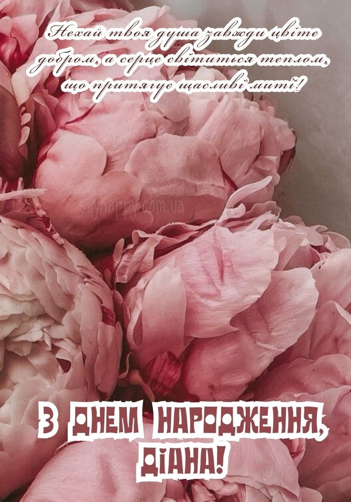 Для Діани вітання з усмішками і гарним настроєм