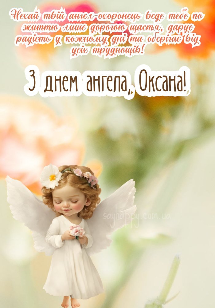 Іменини Оксани – гарне привітання з побажанням любові