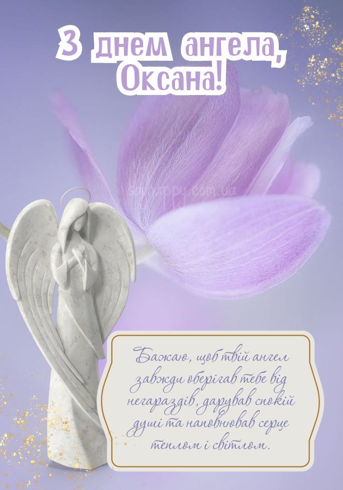Оксана святкує іменини