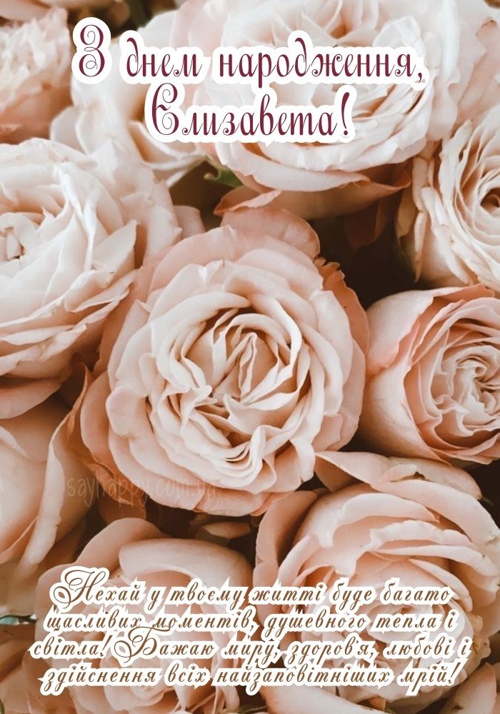 Вітання для Єлизавети – хай мрії здійснюються легко.