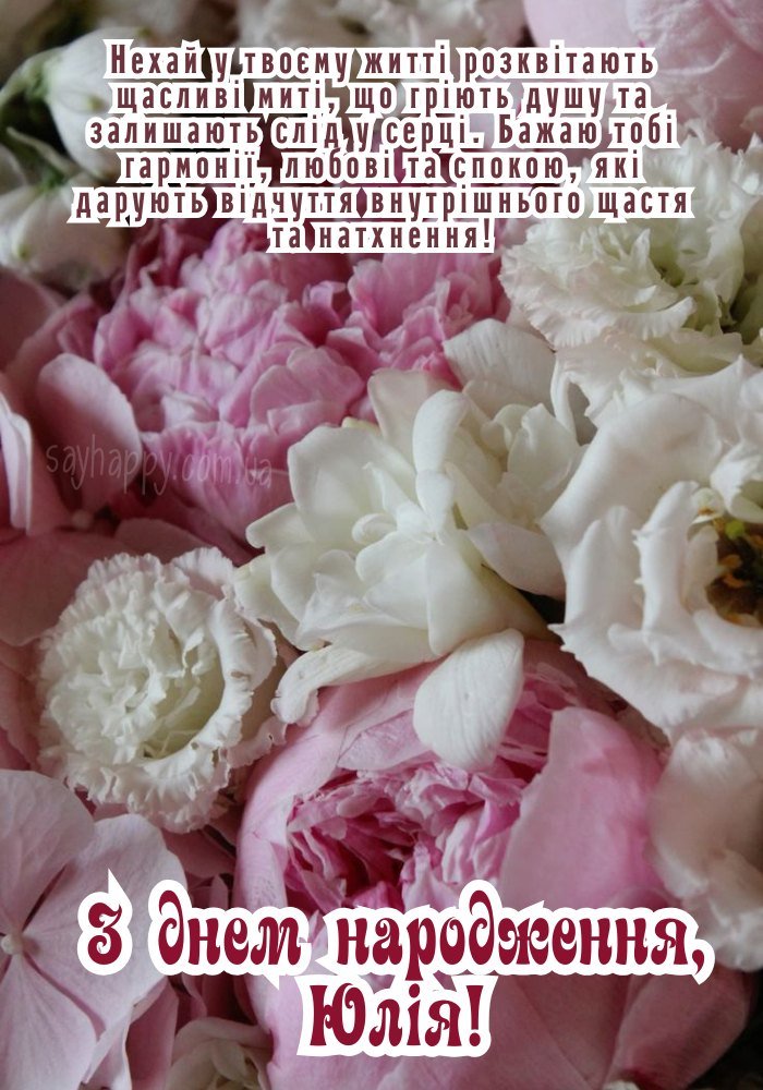 З днем народження, Юлія! Картинка.