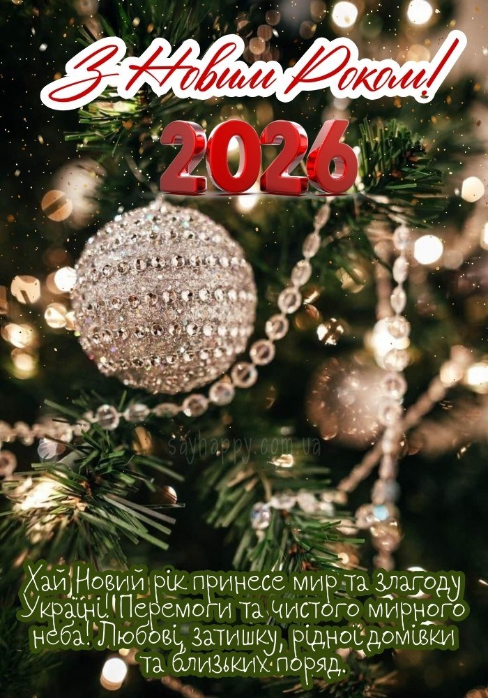 Новий Рік 2026 картинка