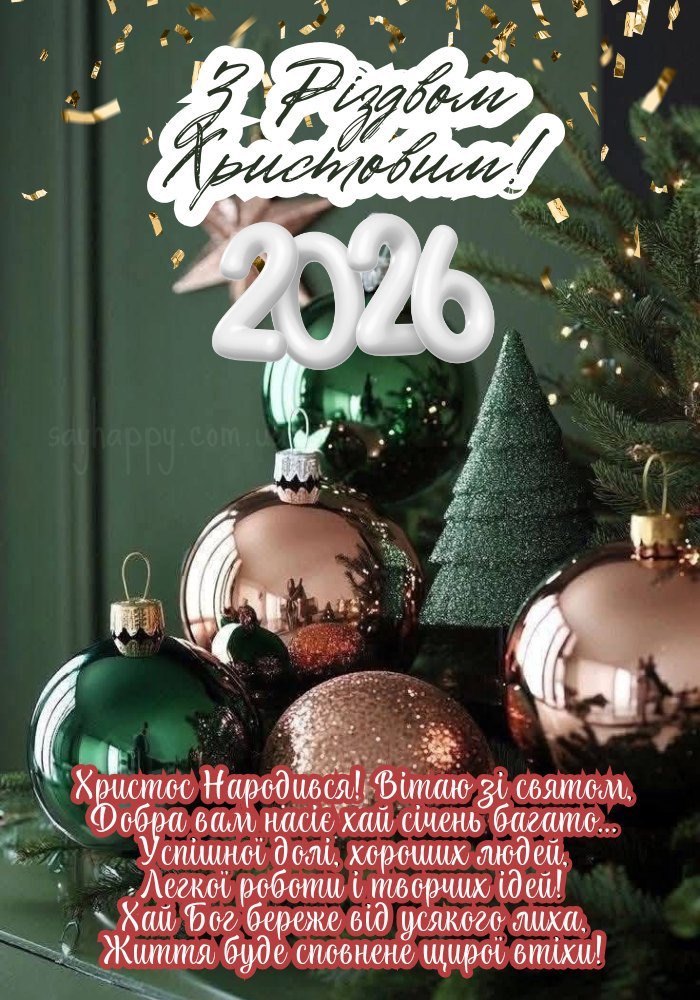 Нехай душа відчує тепло і мир під час Різдва Христового 2026