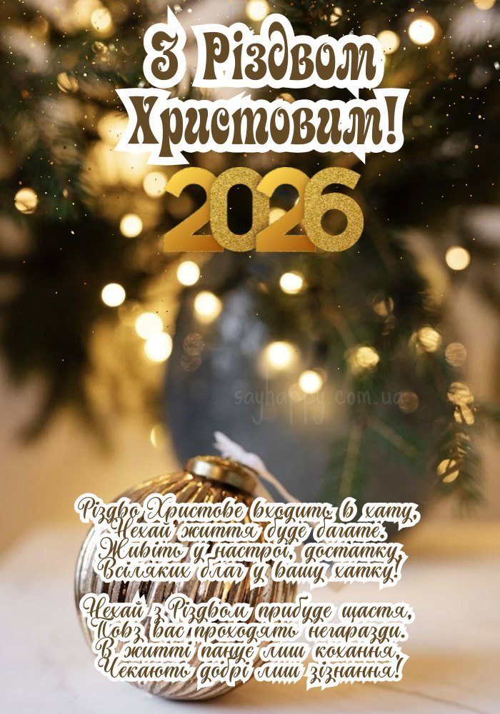 Щасливого Різдва 2026!