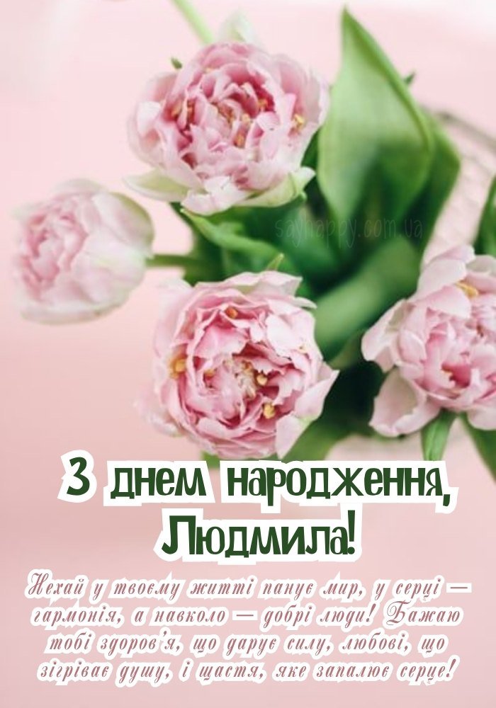 З днем народження, Люда!
