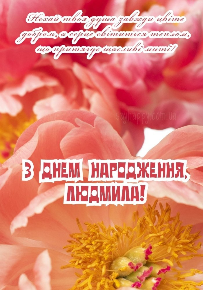 Людмило, нехай здійсняться найзаповітніші мрії
